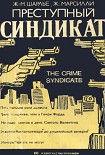 Читать книгу Преступный синдикат