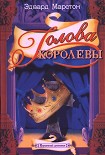 Читать книгу Голова королевы