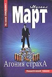 Читать книгу Агония страха