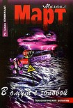 Читать книгу В омут с головой