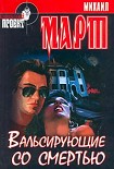 Читать книгу Вальсирующие со смертью