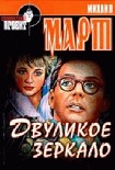 Читать книгу Двуликое зеркало
