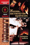 Читать книгу Жизнь, застигнутая врасплох (Сломанные побеги-2)