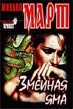 Читать книгу Змеиная яма