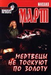 Читать книгу Мертвецы не тоскуют по золоту