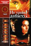 Читать книгу Не тронь добычу!