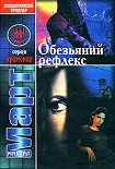 Читать книгу Обезьяний рефлекс