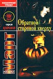 Читать книгу Обратной стороной кверху