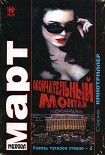 Читать книгу Окончательный монтаж