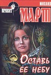 Читать книгу Оставь её небу