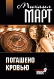 Читать книгу Погашено кровью