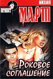 Читать книгу Роковое соглашение