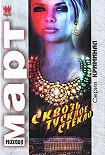 Читать книгу Сквозь тусклое стекло