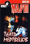 Читать книгу Театр мертвецов