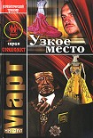 Читать книгу Узкое место