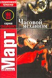 Читать книгу Часовой механизм