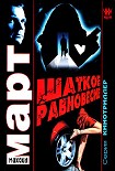 Читать книгу Шаткое равновесие