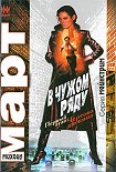Читать книгу В чужом ряду. Первый этап. Чертова дюжина