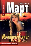 Читать книгу Кровавый круг