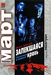 Читать книгу Запекшаяся кровь. Этап третий. Остаться в живых