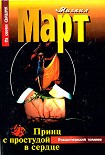 Читать книгу Принц с простудой в сердце