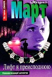 Читать книгу Лифт в преисподнюю
