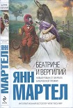 Читать книгу Беатриче и Вергилий