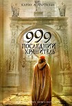 Читать книгу 999. Последний хранитель