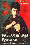 Читать книгу Боевая школа Брюса Ли. Основной курс тренировок. Том 2