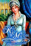 Читать книгу Грешные обещания