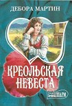 Читать книгу Креольская невеста