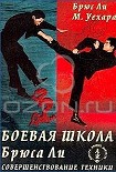 Читать книгу Боевая школа Брюса Ли. Совершенствование техники. Том 3