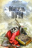 Читать книгу Обитель ночи