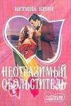 Читать книгу Неотразимый обольститель