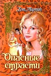Читать книгу Опасные страсти