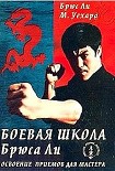 Читать книгу Боевая школа Брюса Ли. Освоение приемов для мастера. Том 4