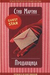 Читать книгу Продавщица