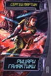 Читать книгу Рыцари Галактики