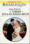 Читать книгу С тобой — хоть на край света!