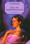 Читать книгу Там, где кончается река
