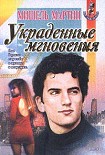 Читать книгу Украденные мгновения