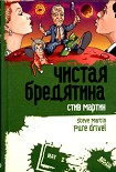 Читать книгу ЧИСТАЯ БРЕДЯТИНА