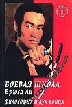 Читать книгу Боевая школа Брюса Ли. кн. 5. Философия и дух бойца