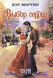 Читать книгу Выбор сердца