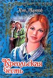 Читать книгу Креольская честь