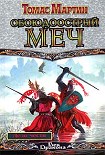 Читать книгу Обоюдоострый меч
