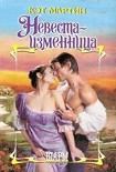 Читать книгу Невеста-изменница