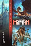 Читать книгу Буря мечей