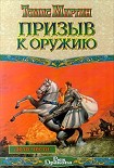Читать книгу Призыв к оружию