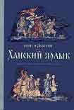 Читать книгу Ханский ярлык